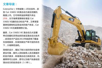 大幅提高燃油效率 Cat 336D2 XE混合動力挖掘機引領(lǐng)液壓動力機械新紀(jì)元